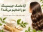 ماسک موی جینسینگ؛ آیا واقعاً مو را ضخیم و پرپشت میکند؟ ماسک موی جینسینگ