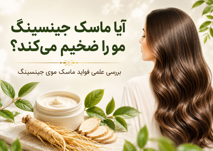 ماسک موی جینسینگ؛ آیا واقعاً مو را ضخیم و پرپشت میکند؟ 1 ماسک موی جینسینگ؛ آیا واقعاً مو را ضخیم و پرپشت میکند؟