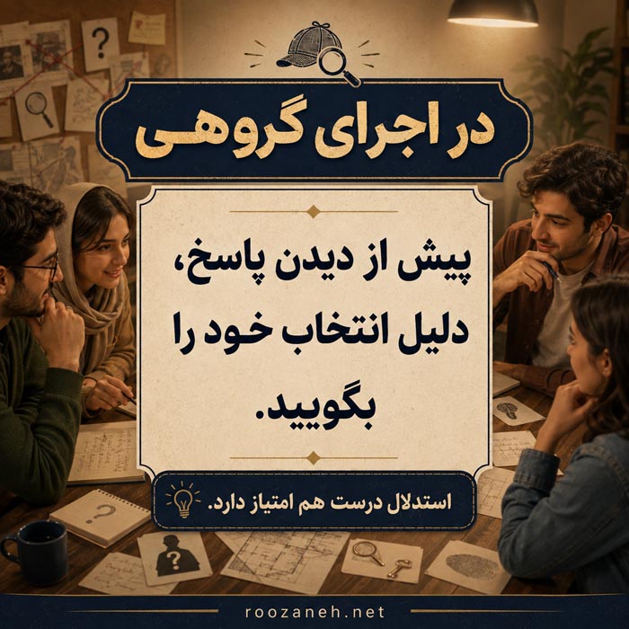 ۲۴ معمای انتخابی کارآگاهی؛ شما کارآگاه داستان هستید 4 اجرای گروهی معماهای انتخابی کارآگاهی و توضیح دلیل پاسخ