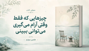 کتاب چیزهایی که فقط وقتی آرام میگیری میتوانی ببینی؛ راهی برای آرامش ذهن کتاب چیزهایی که فقط وقتی آرام میگیری میتوانی ببینی