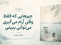 کتاب چیزهایی که فقط وقتی آرام میگیری میتوانی ببینی؛ راهی برای آرامش ذهن کتاب چیزهایی که فقط وقتی آرام میگیری میتوانی ببینی