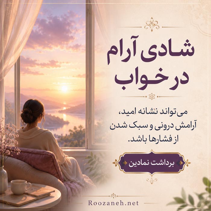 تعبیر خواب جشن و شادی در عروسی