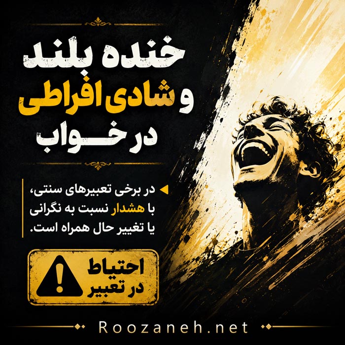 شاد بودن در خواب کنار خانواده و عزیزان