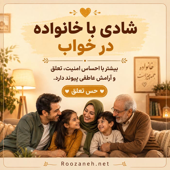 معنی روانشناسی شادی و خوشحالی در خواب