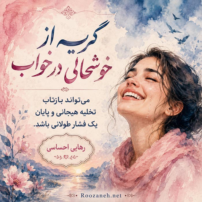 تعبیر خواب شادی و احساس خوشحالی در خواب