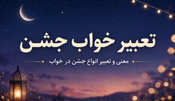 تعبیر خواب جشن