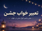 تعبیر خواب جشن