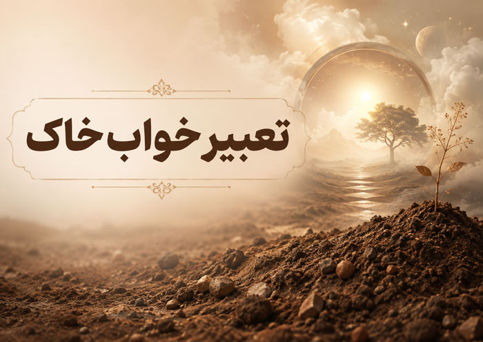 تعبیر خواب خاک؛ معنی دیدن خاک، گرد و غبار و خاکبرداری در خواب 1 تعبیر خواب خاک؛ معنی دیدن خاک، گرد و غبار و خاکبرداری در خواب