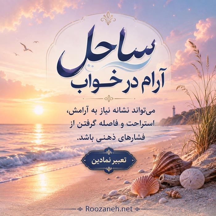 تعبیر خواب ساحل؛ معنی کامل دیدن ساحل در حالات مختلف 2 ساحل آرام و دریای بیموج در تعبیر خواب