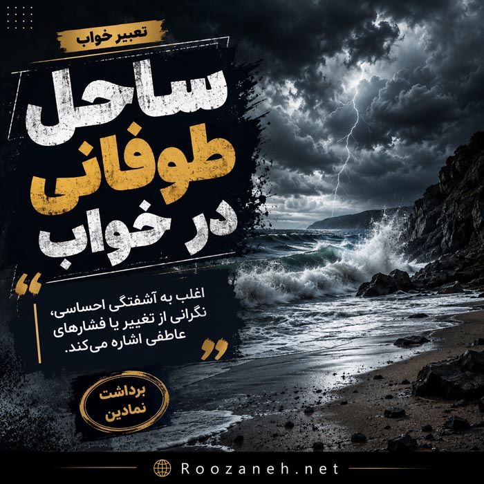 تعبیر خواب ساحل؛ معنی کامل دیدن ساحل در حالات مختلف 3 ساحل طوفانی و موجهای بزرگ در تعبیر خواب