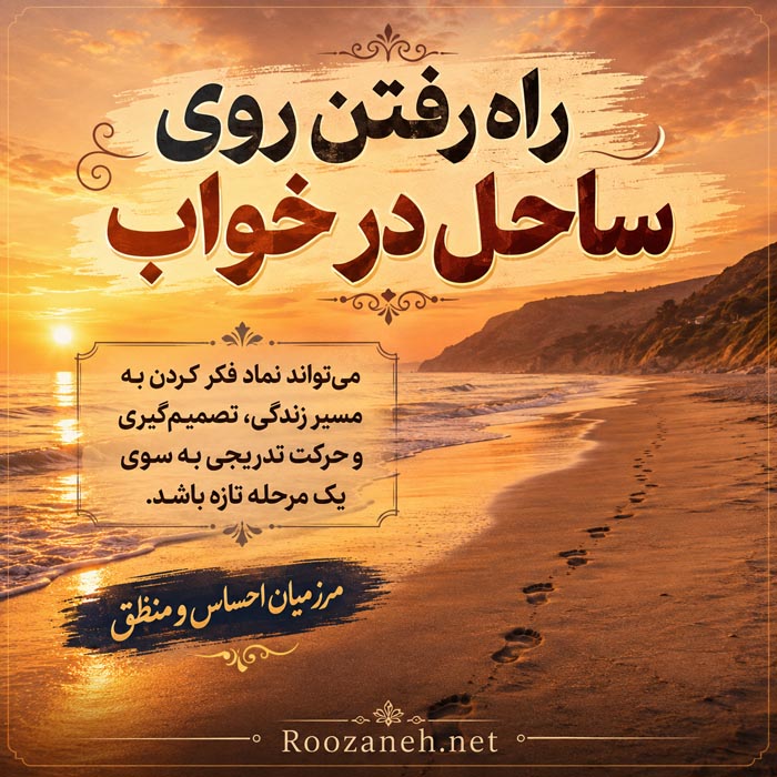 تعبیر خواب ساحل؛ معنی کامل دیدن ساحل در حالات مختلف 4 راه رفتن روی ساحل در خواب و رد پا روی شن
