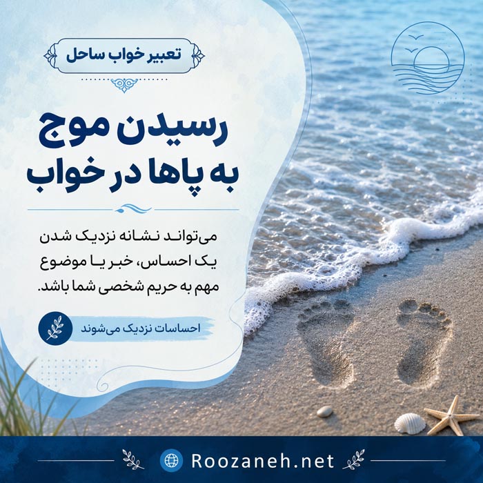 تعبیر خواب ساحل؛ معنی کامل دیدن ساحل در حالات مختلف 5 رسیدن موج دریا به پاها در خواب