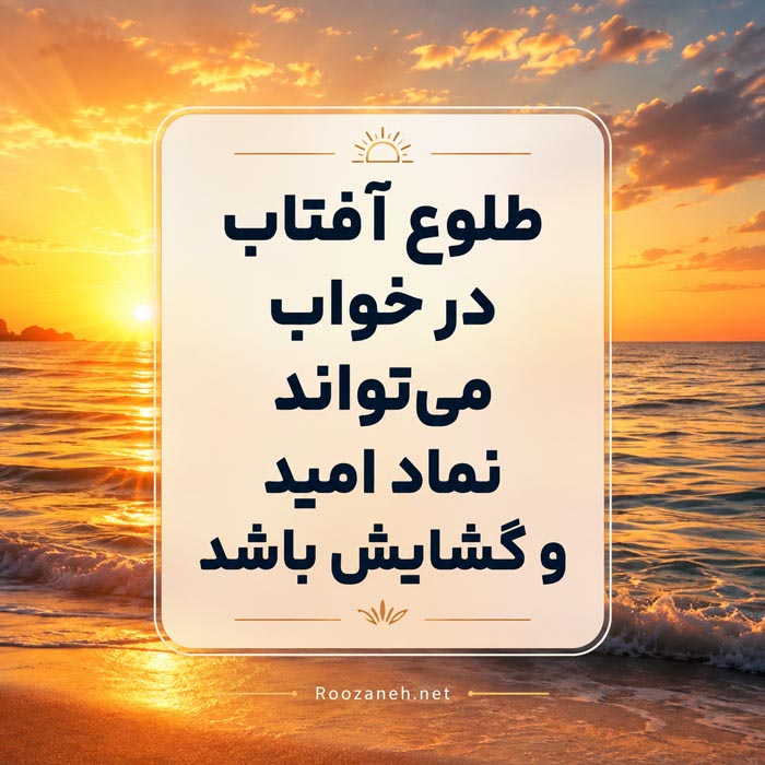 تعبیر خواب نزدیک صبح و ساعات سحر