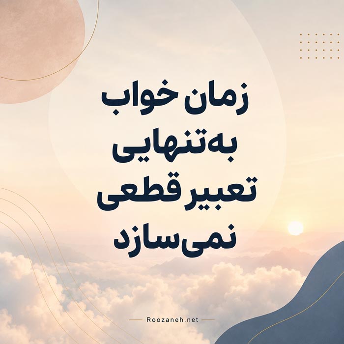 بررسی علمی خواب صبحگاهی و رؤیاهای نزدیک بیداری