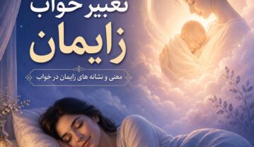 تعبیر خواب زایمان؛ کاملترین معنی زایمان دختر، پسر، دوقلو و سزارین تعبیر خواب زایمان