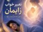 تعبیر خواب زایمان؛ کاملترین معنی زایمان دختر، پسر، دوقلو و سزارین تعبیر خواب زایمان