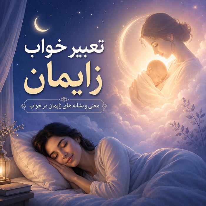 تعبیر خواب زایمان؛ کاملترین معنی زایمان دختر، پسر، دوقلو و سزارین 1 تعبیر خواب زایمان؛ کاملترین معنی زایمان دختر، پسر، دوقلو و سزارین
