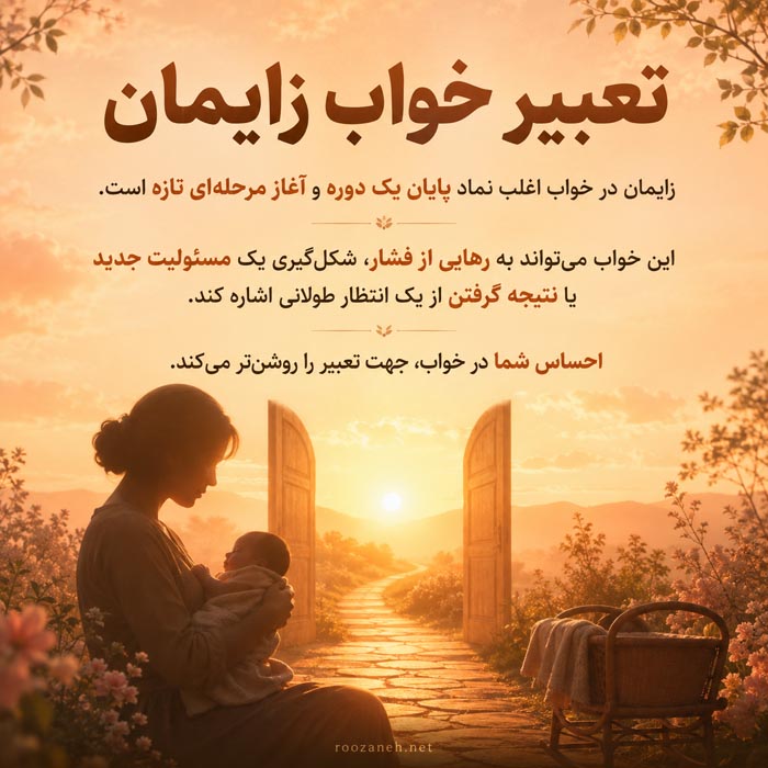 تعبیر خواب زایمان؛ کاملترین معنی زایمان دختر، پسر، دوقلو و سزارین 3 معنی کلی تعبیر خواب زایمان و آغاز مرحله ای تازه در زندگی