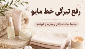 رفع تیرگی خط مایو