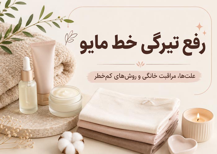 رفع تیرگی خط مایو؛ بهترین روشهای خانگی، کرمها و درمان تیرگی کشاله ران 1 رفع تیرگی خط مایو و مراقبت اصولی از پوست کشاله ران