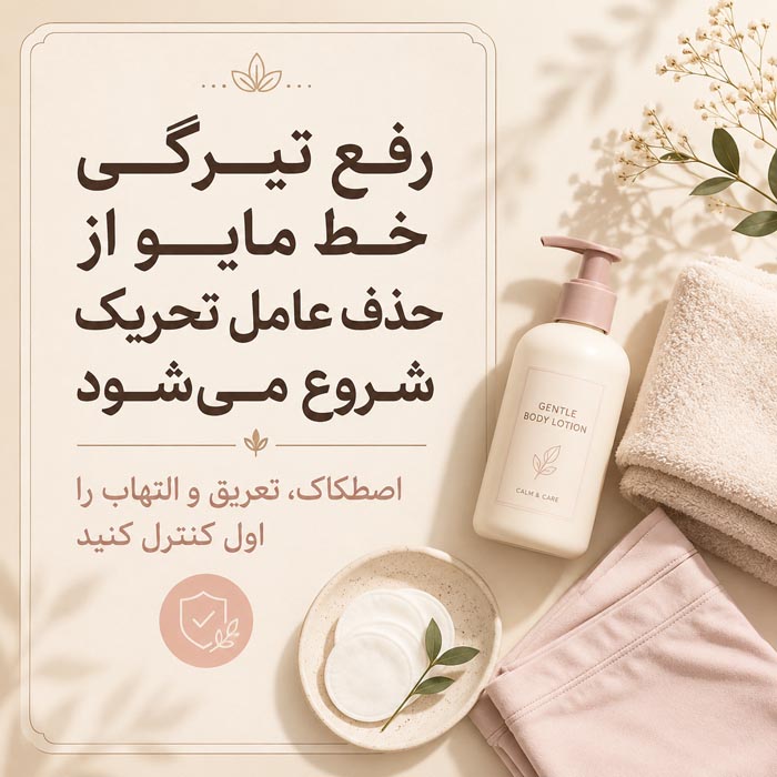 رفع تیرگی خط مایو؛ بهترین روشهای خانگی، کرمها و درمان تیرگی کشاله ران 2 علتهای رایج تیرگی خط مایو و کشاله ران