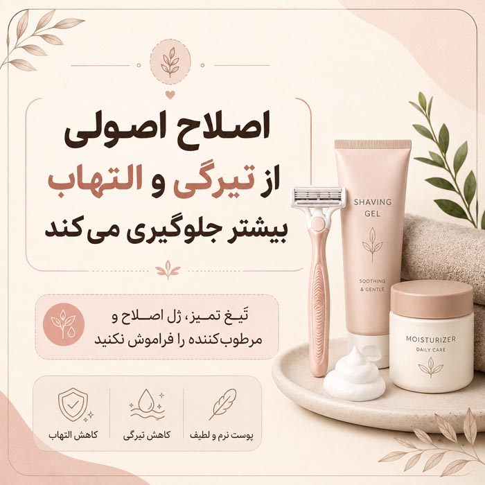 رفع تیرگی خط مایو؛ بهترین روشهای خانگی، کرمها و درمان تیرگی کشاله ران 4 اصلاح صحیح موهای خط مایو بدون تشدید تیرگی پوست