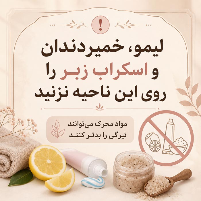 رفع تیرگی خط مایو؛ بهترین روشهای خانگی، کرمها و درمان تیرگی کشاله ران 6 روتین مراقبت از پوست برای کاهش تیرگی کشاله ران