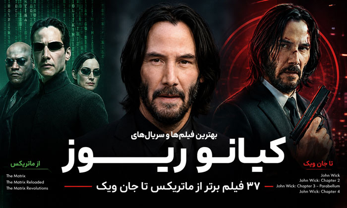 بهترین فیلمها و سریالهای کیانو ریوز؛ ۳۷ فیلم برتر از ماتریکس تا جان ویک 1 بهترین فیلمها و سریالهای کیانو ریوز؛ ۳۷ فیلم برتر از ماتریکس تا جان ویک