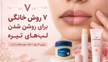 روشن شدن لب‌های تیره