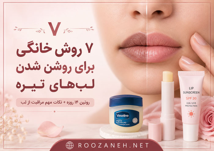 ۷ روش خانگی برای روشن شدن لبهای تیره؛ راهنمای کامل و ایمن 1 ۷ روش خانگی برای روشن شدن لبهای تیره؛ راهنمای کامل و ایمن