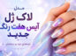 لاک ژل آیس هفت رنگ