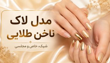 مدل لاک ناخن طلایی؛ ایدههای براق، مات، کروم و دخترانه مدل لاک ناخن طلایی