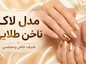مدل لاک ناخن طلایی؛ ایدههای براق، مات، کروم و دخترانه مدل لاک ناخن طلایی