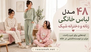 ۴۸ مدل لباس خانگی زنانه و دخترانه شیک؛ ستهای راحتی جدید برای خانه مدل لباس خانگی زنانه و دخترانه شیک