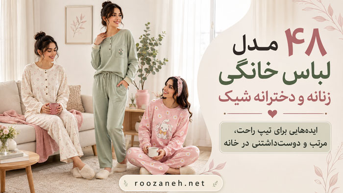 ۴۸ مدل لباس خانگی زنانه و دخترانه شیک؛ ستهای راحتی جدید برای خانه 1 ۴۸ مدل لباس خانگی زنانه و دخترانه شیک؛ ستهای راحتی جدید برای خانه