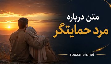 متن درباره مرد حمایتگر | جملات زیبا و ستایشآمیز برای مردان حامی و مهربان متن درباره مرد حمایتگر