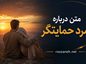 متن درباره مرد حمایتگر | جملات زیبا و ستایشآمیز برای مردان حامی و مهربان متن درباره مرد حمایتگر