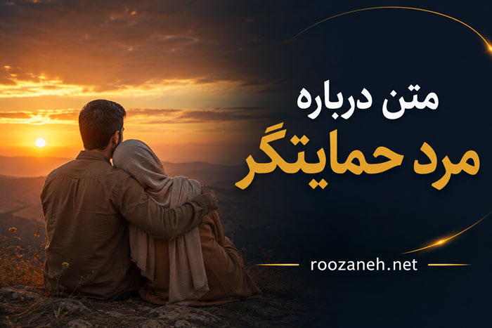 متن درباره مرد حمایتگر | جملات زیبا و ستایشآمیز برای مردان حامی و مهربان 1 متن درباره مرد حمایتگر | جملات زیبا و ستایشآمیز برای مردان حامی و مهربان