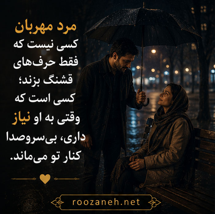 متن درباره مرد حمایتگر | جملات زیبا و ستایشآمیز برای مردان حامی و مهربان 2 متن درباره مردان حامی
