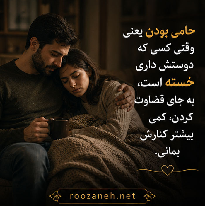 متن درباره مرد حمایتگر | جملات زیبا و ستایشآمیز برای مردان حامی و مهربان 3 عکس نوشته درباره مرد حمایتگر