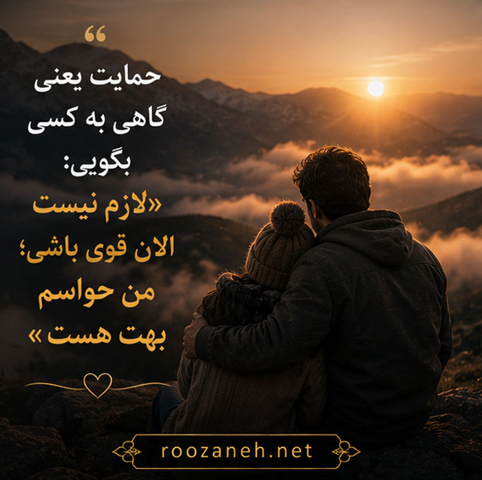 متن درباره مرد حمایتگر | جملات زیبا و ستایشآمیز برای مردان حامی و مهربان 4 متن درباره همسر حمایتگر