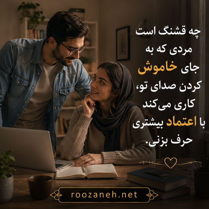متن درباره مرد حمایتگر | جملات زیبا و ستایشآمیز برای مردان حامی و مهربان 5 متن کوتاه در مورد مرد زحمتکش