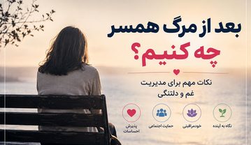 بعد از مرگ همسر چه کنیم؟ راهنمای جامع کنار آمدن با سوگ، دلتنگی و تنهایی مرگ همسر