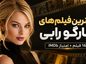 فیلم‌های مارگو رابی