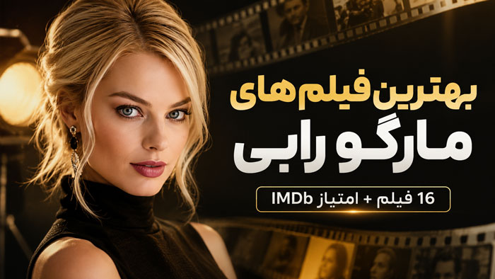 بهترین فیلمهای مارگو رابی؛ معرفی و بررسی ۱۶ فیلم برتر 1 بهترین فیلمهای مارگو رابی؛ معرفی و بررسی ۱۶ فیلم برتر