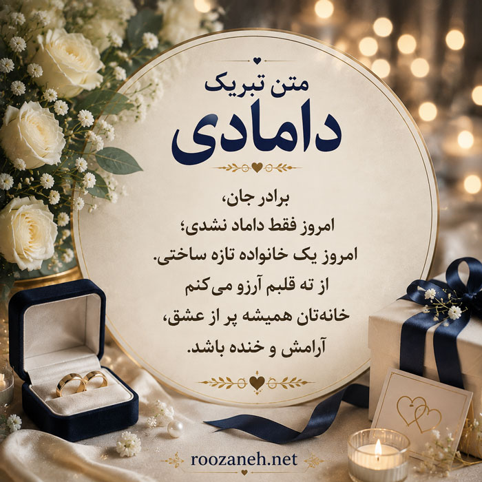 متن تبریک دامادی ( جملات احساسی تبریک دامادی رفیق، برادر، پسر خاله و ... ) 2 جملات تبریک دامادی داداش برادر