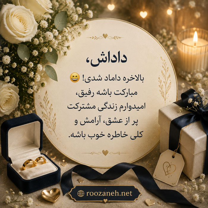متن تبریک دامادی ( جملات احساسی تبریک دامادی رفیق، برادر، پسر خاله و ... ) 3 جملات تبریک دامادی رفیق