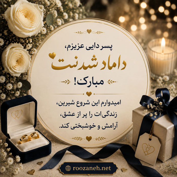 متن تبریک دامادی ( جملات احساسی تبریک دامادی رفیق، برادر، پسر خاله و ... ) 5 متن تبریک داماد شدنِ پسر دایی