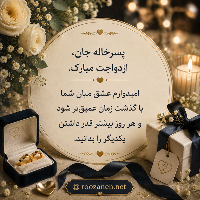 متن تبریک دامادی ( جملات احساسی تبریک دامادی رفیق، برادر، پسر خاله و ... ) 4 متن تبریک داماد شدنِ پسر خاله