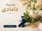 متن تبریک دامادی